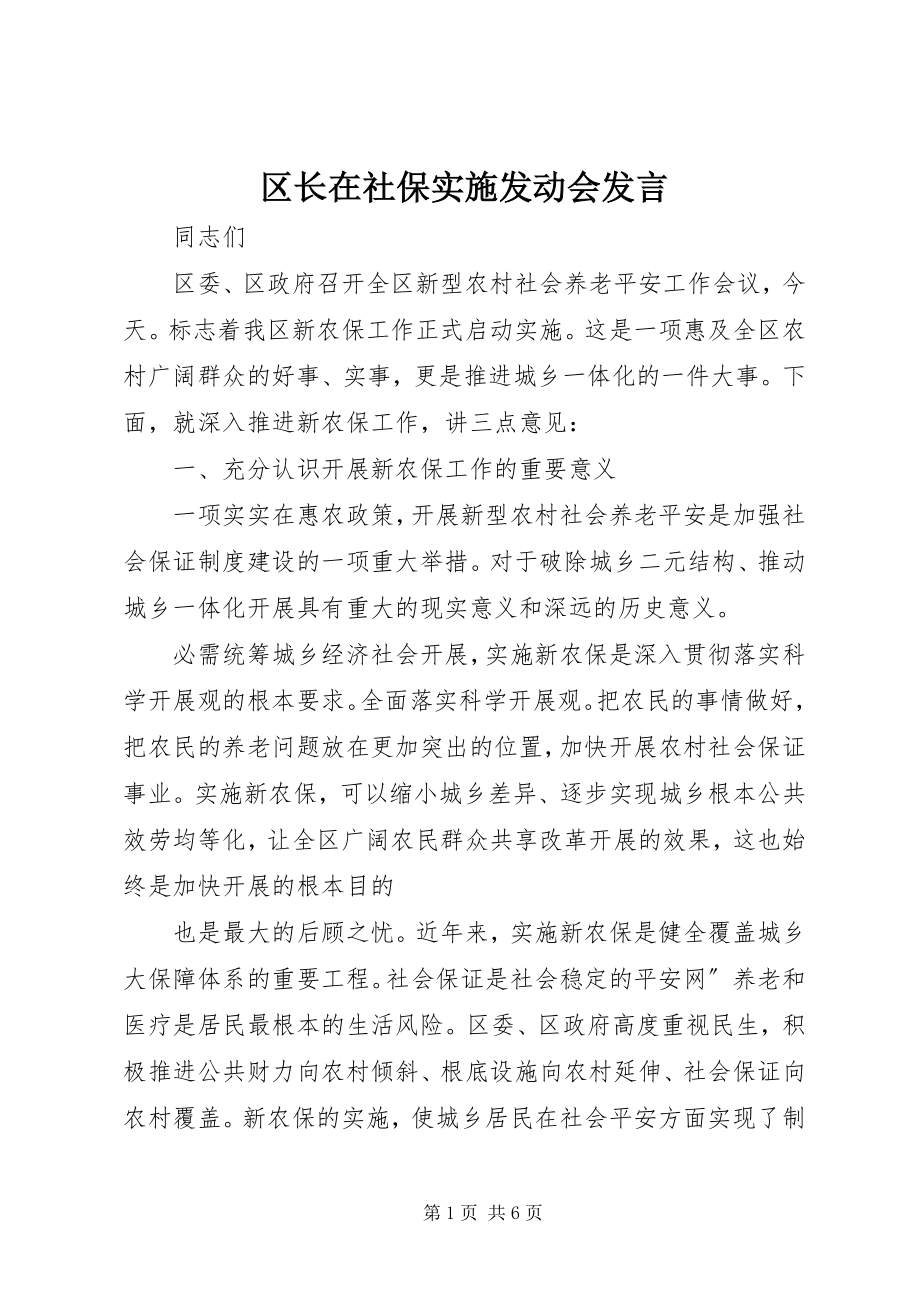 2023年区长在社保实施动员会讲话.docx_第1页