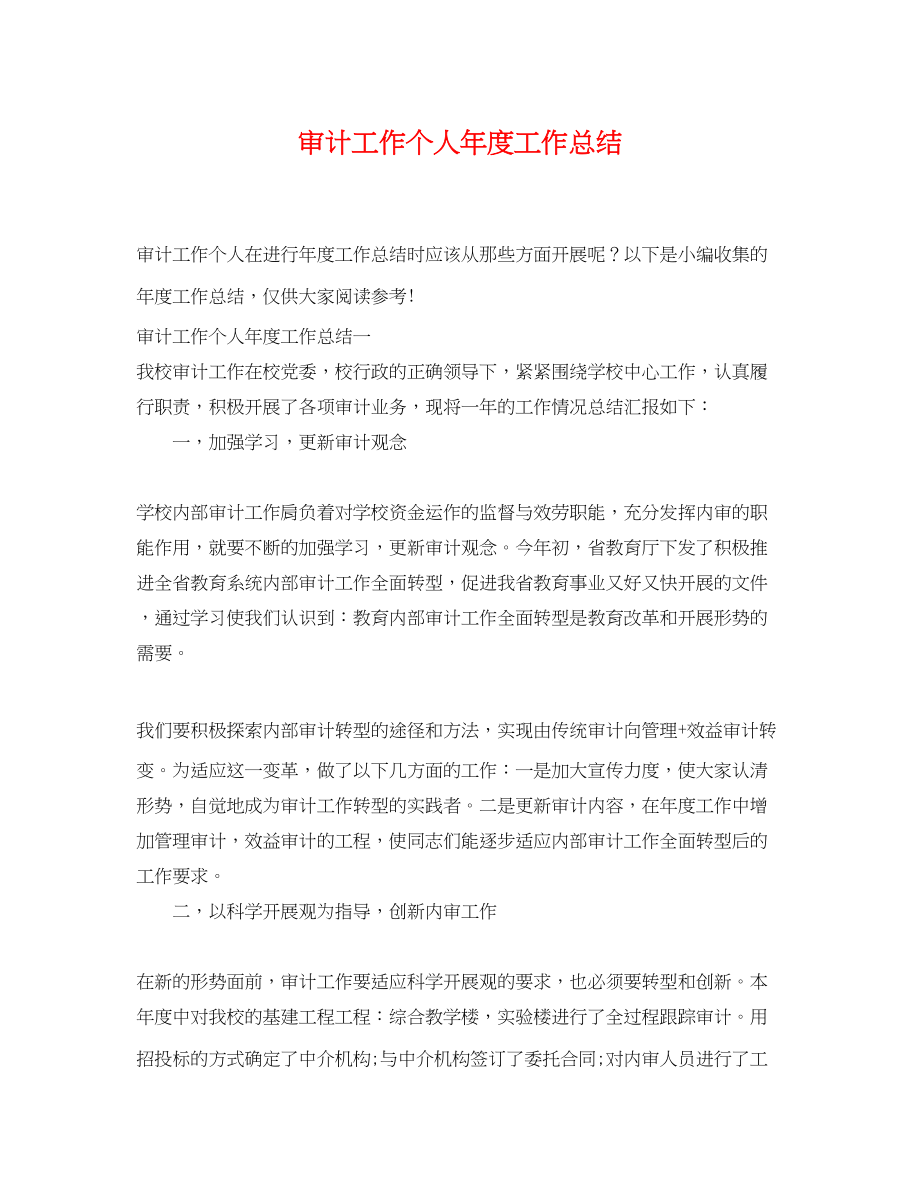 2023年审计工作个人度工作总结.docx_第1页