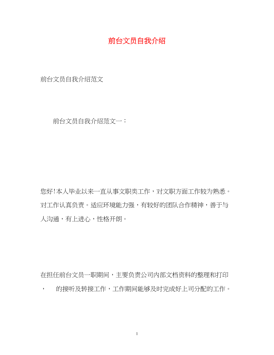 2023年前台文员自我介绍2.docx_第1页