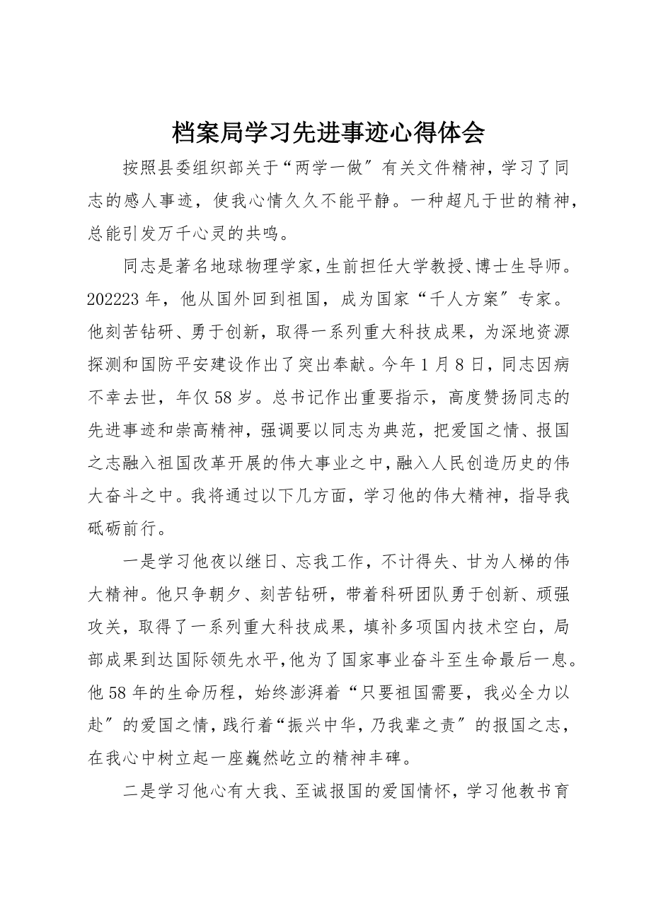 2023年档案局学习先进事迹心得体会新编.docx_第1页