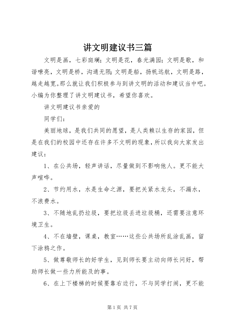 2023年讲文明倡议书三篇.docx_第1页