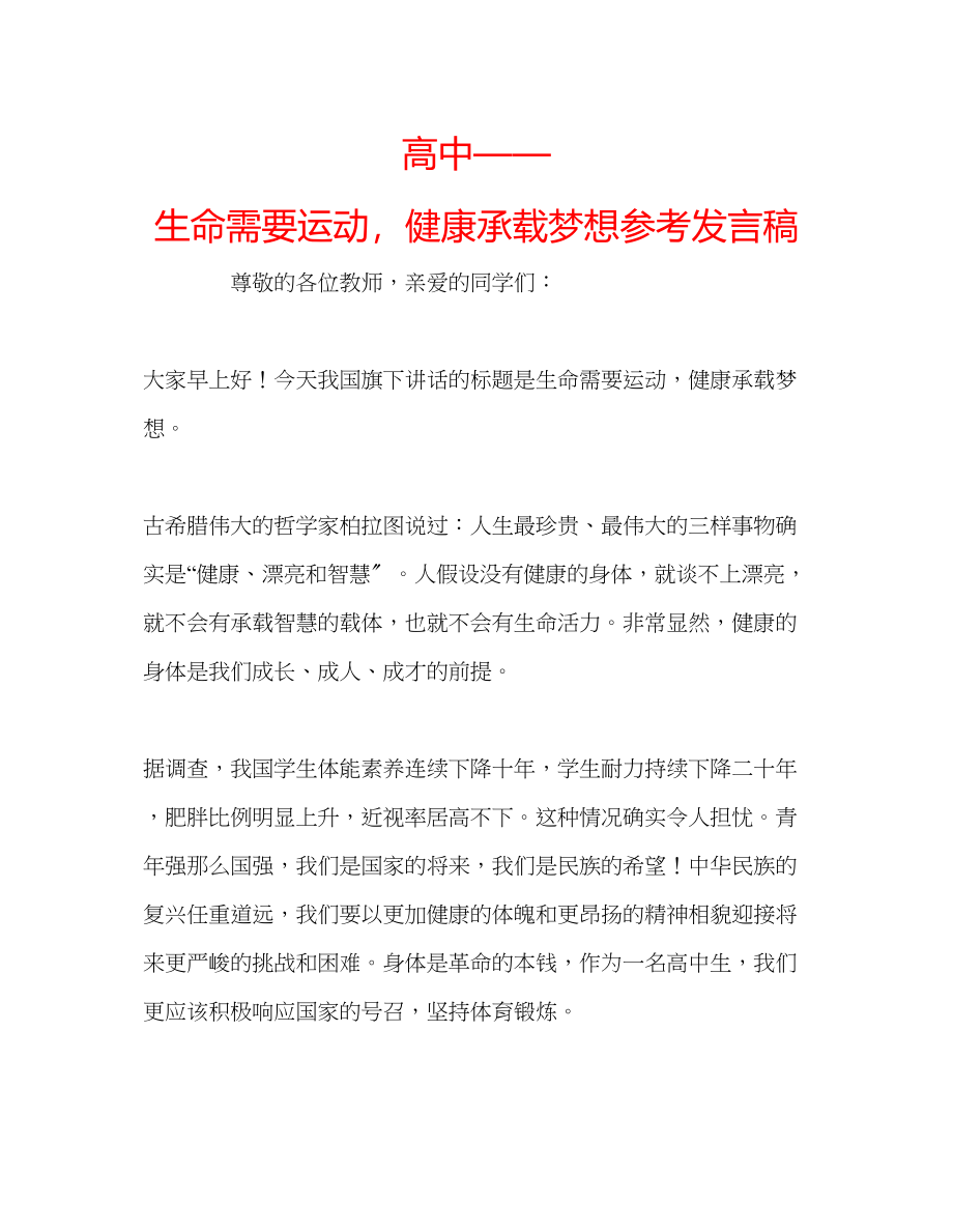 2023年高中生命需要运动健康承载梦想发言稿.docx_第1页