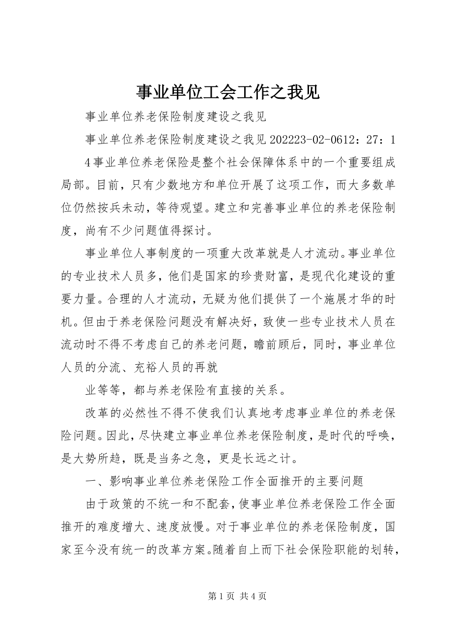 2023年事业单位工会工作之我见.docx_第1页