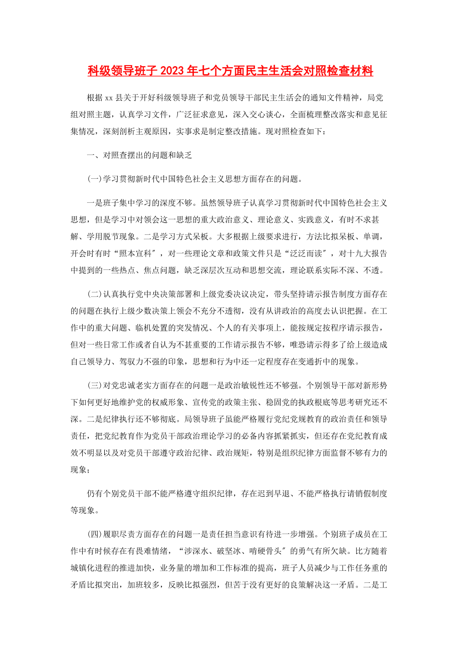 2023年科级领导班子七个方面民主生活会对照检查材料2.docx_第1页