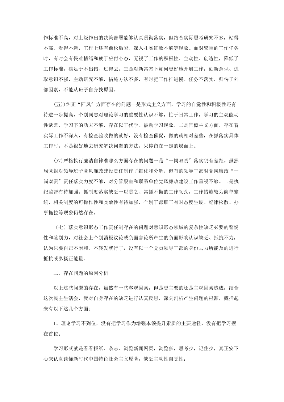 2023年科级领导班子七个方面民主生活会对照检查材料2.docx_第2页