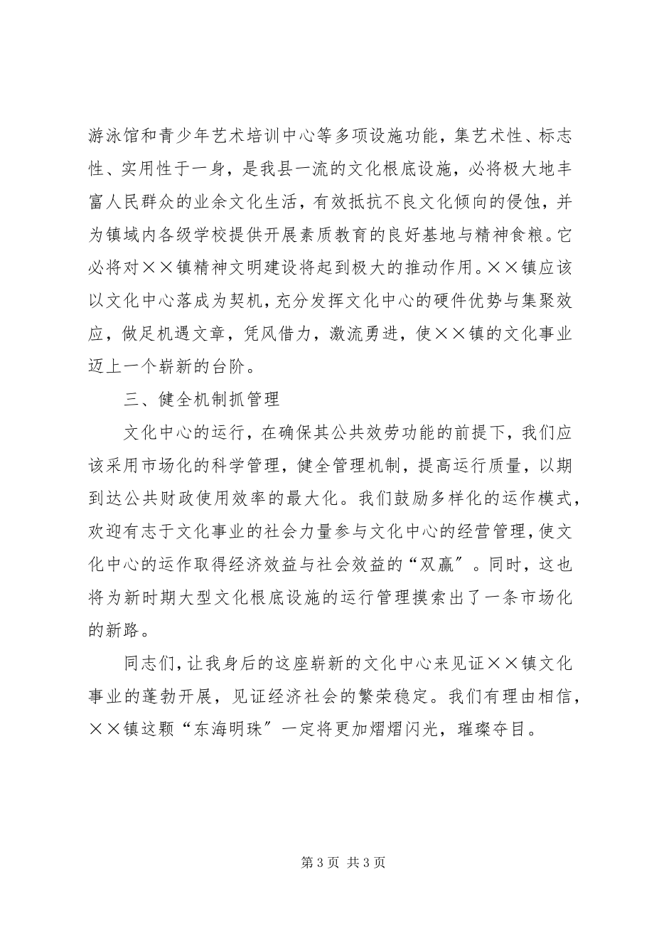 2023年县领导在××镇文化中心落成典礼上的致辞.docx_第3页