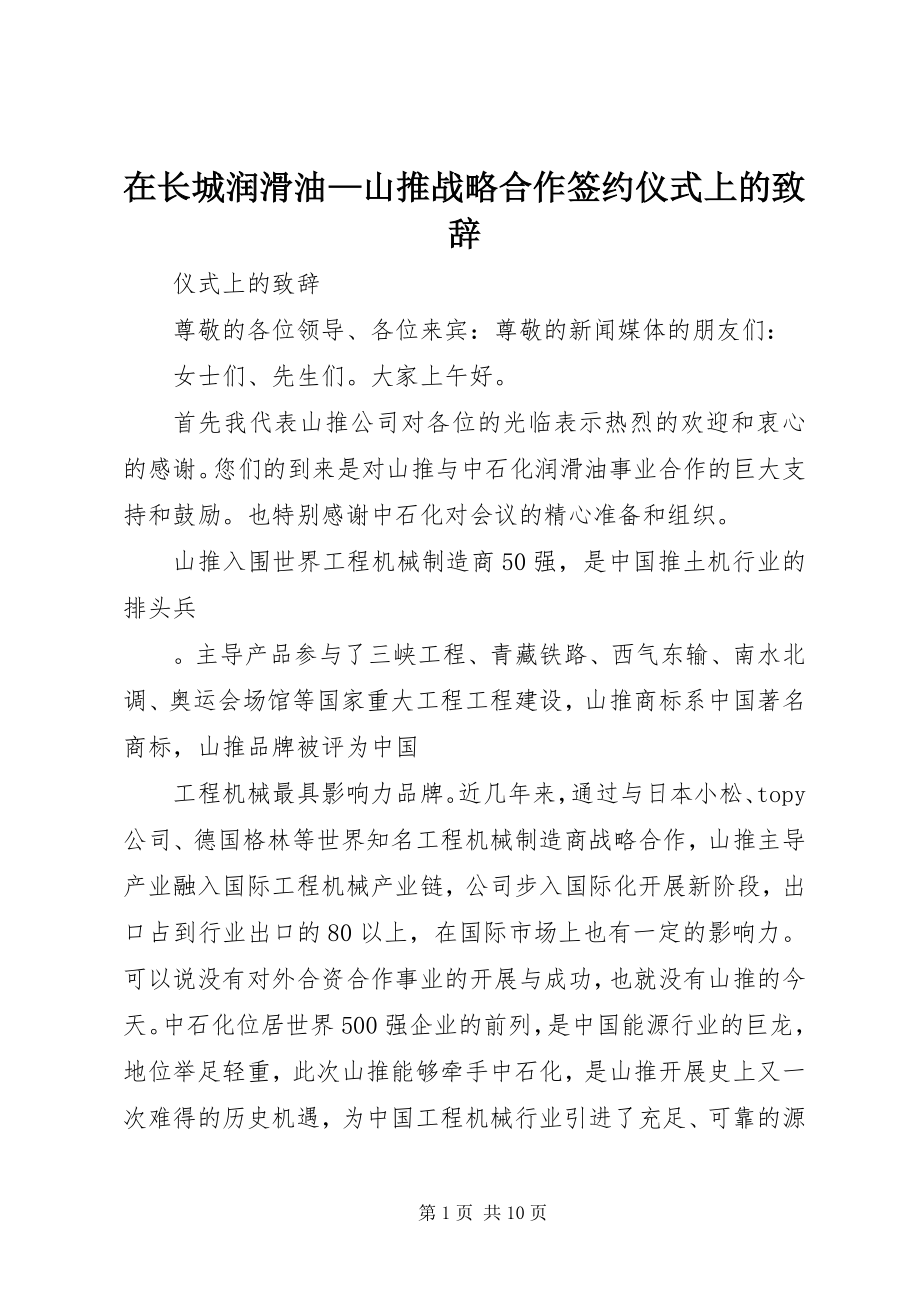 2023年在长城润滑油山推战略合作签约仪式上的致辞.docx_第1页