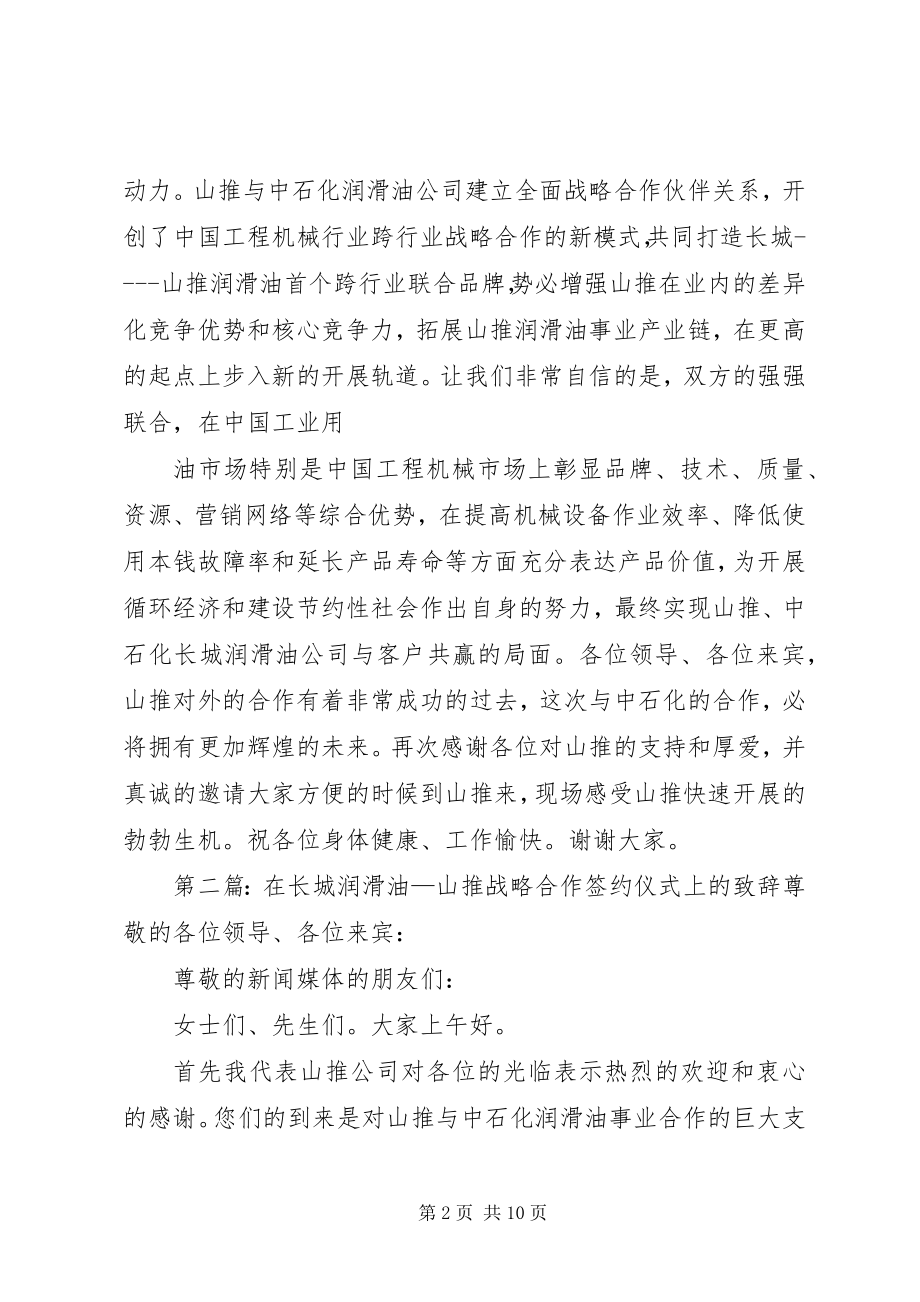 2023年在长城润滑油山推战略合作签约仪式上的致辞.docx_第2页