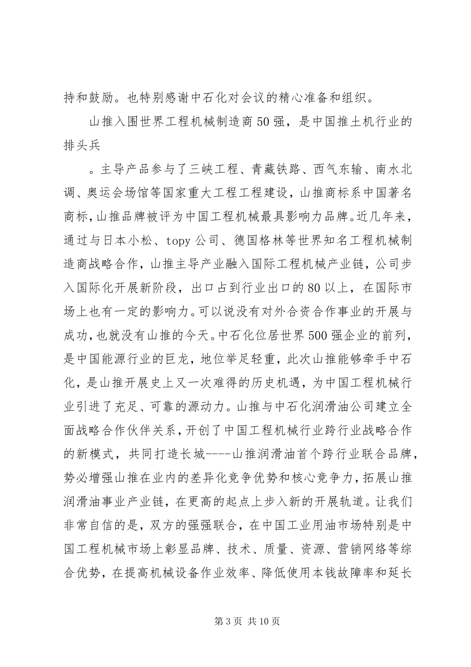 2023年在长城润滑油山推战略合作签约仪式上的致辞.docx_第3页