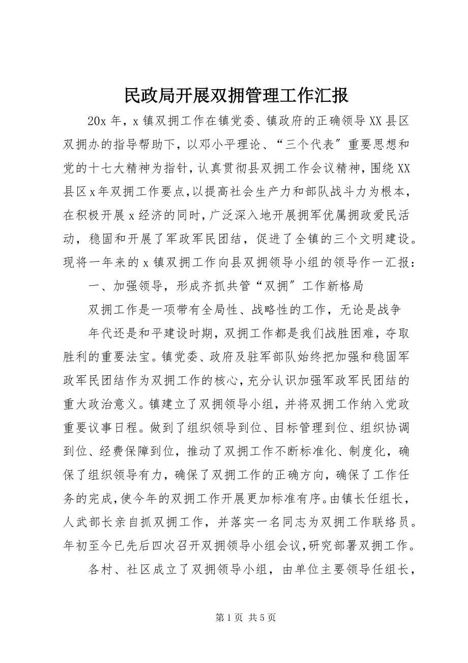 2023年民政局发展双拥管理工作汇报.docx_第1页