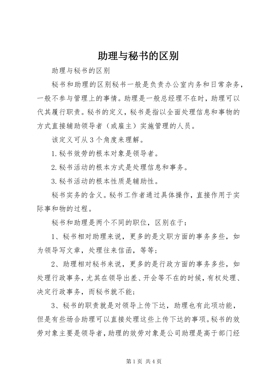 2023年助理与秘书的区别.docx_第1页