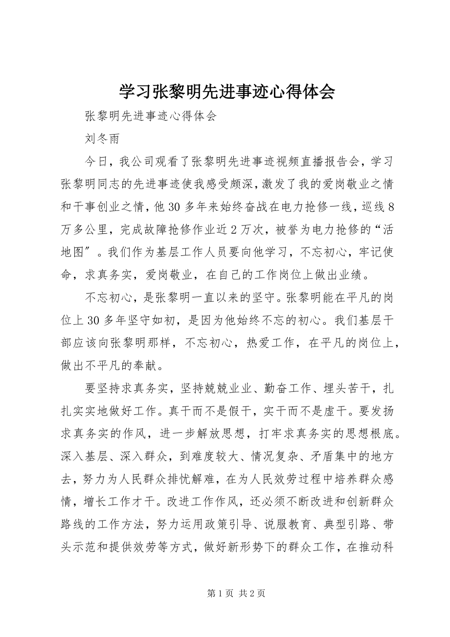 2023年学习张黎明先进事迹心得体会.docx_第1页