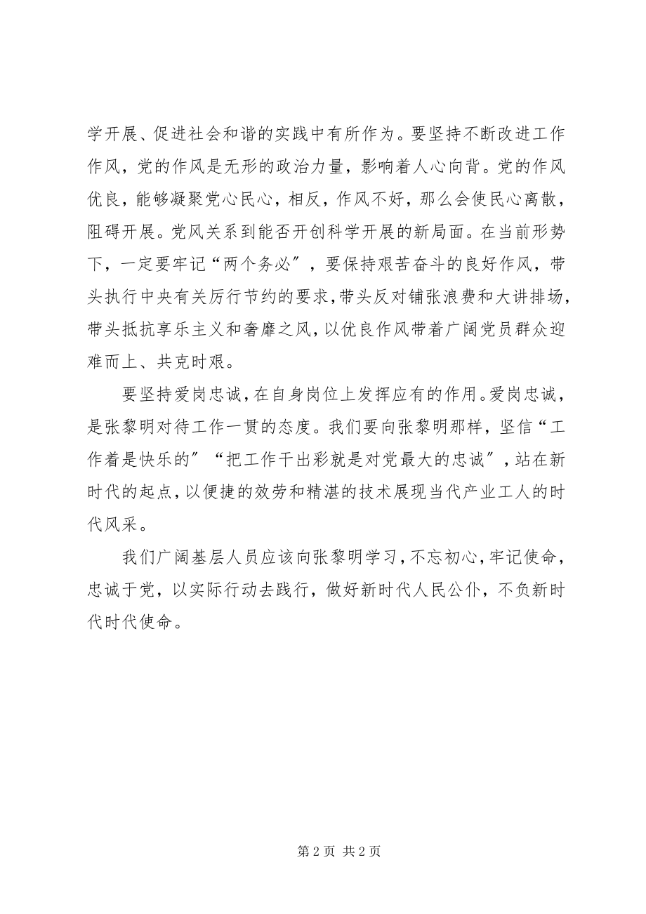 2023年学习张黎明先进事迹心得体会.docx_第2页