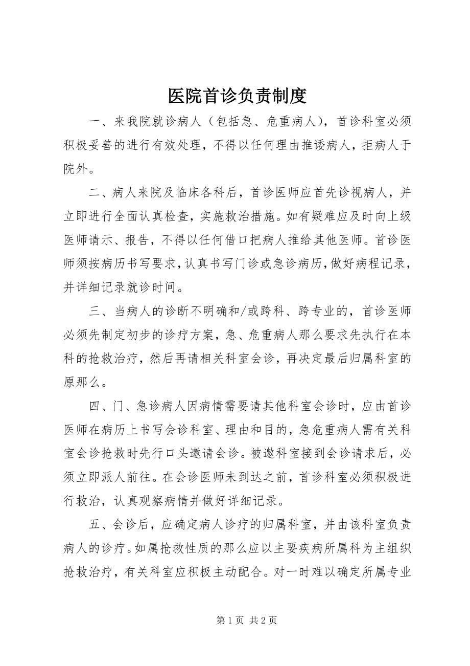 2023年医院首诊负责制度.docx_第1页