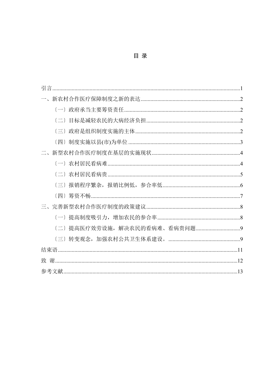 2023年新农合医保在基层的设施状况.docx_第3页