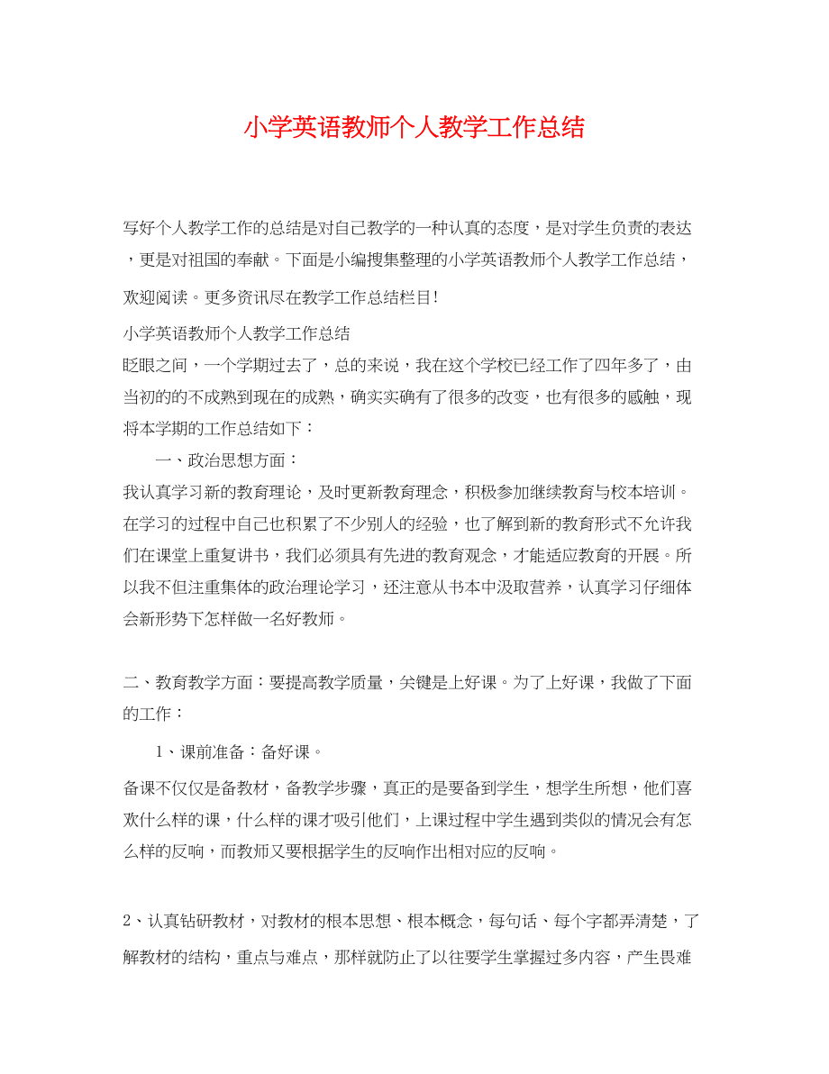 2023年小学英语教师个人教学工作总结.docx_第1页