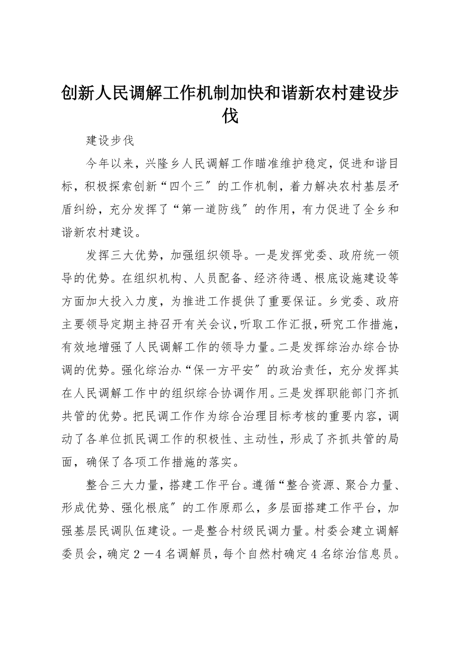 2023年创新人民调解工作机制加快和谐新农村建设步伐.docx_第1页