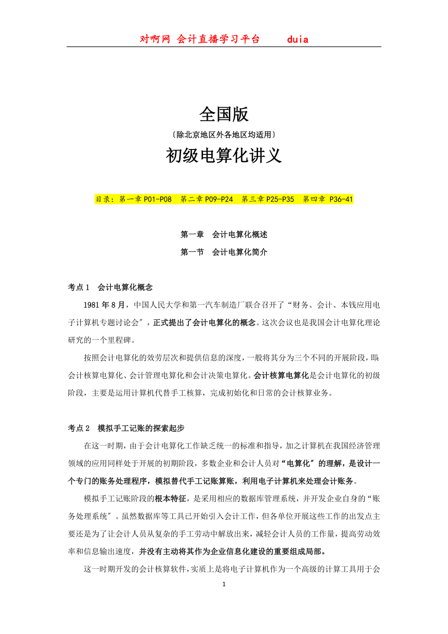 2023年全国会计电算化重点考点讲义对啊网内部讲义.doc_第1页