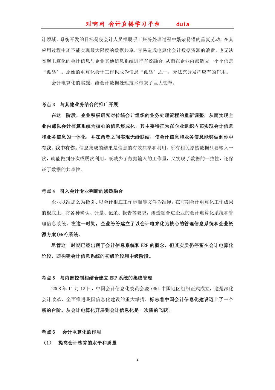 2023年全国会计电算化重点考点讲义对啊网内部讲义.doc_第2页