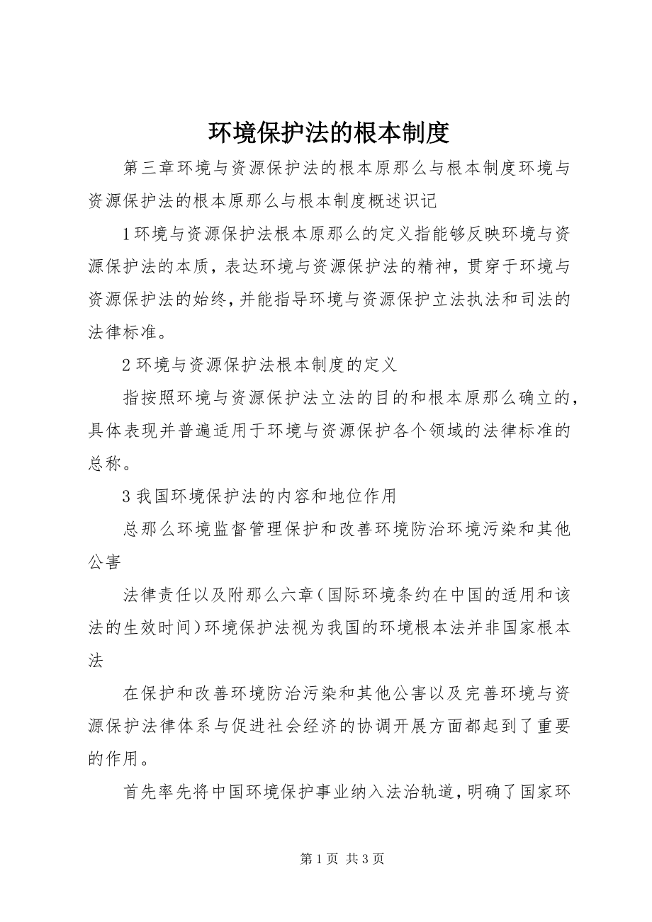 2023年环境保护法的基本制度.docx_第1页