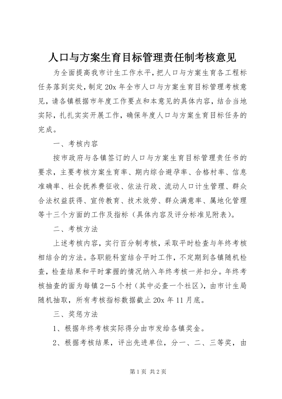 2023年人口与计划生育目标管理责任制考核意见.docx_第1页