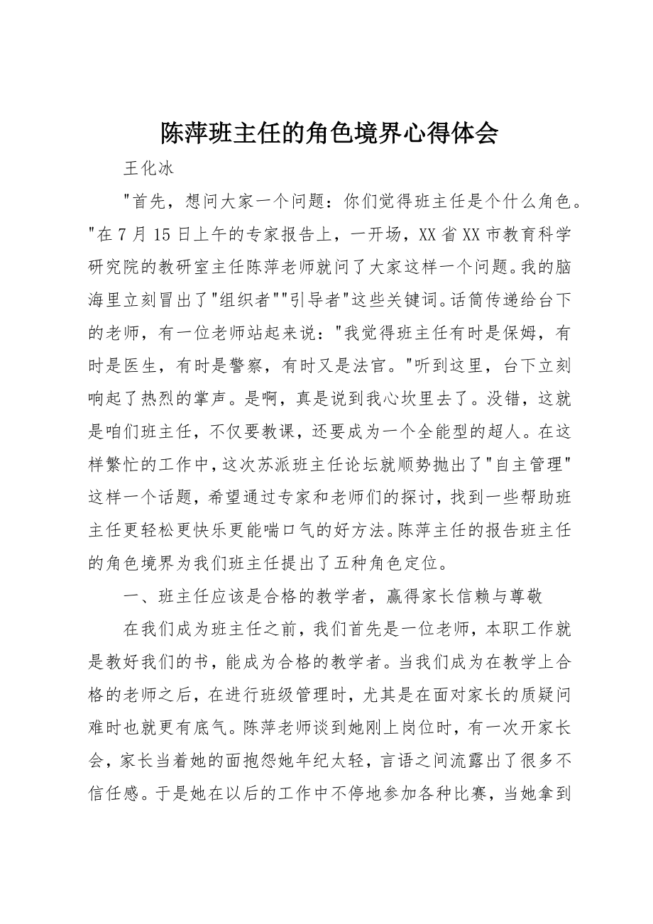 2023年陈萍《班主任的角色境界》心得体会新编.docx_第1页