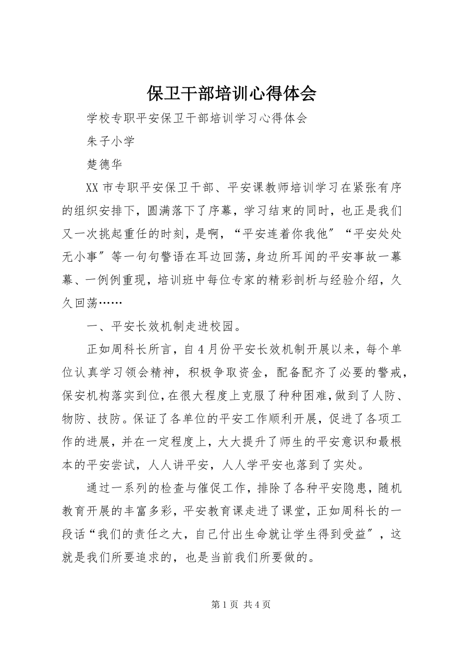 2023年保卫干部培训心得体会新编.docx_第1页