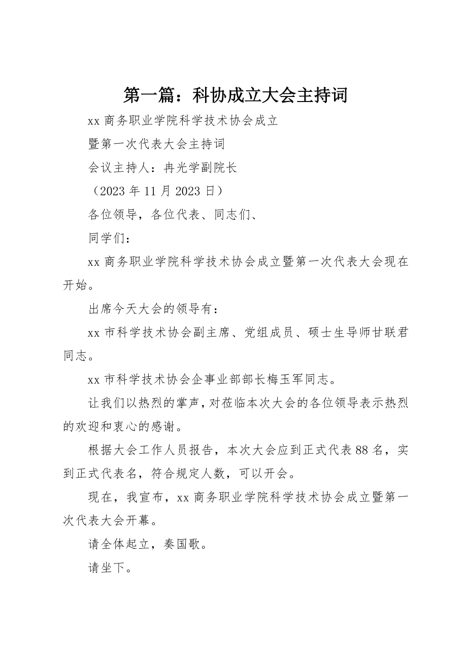 2023年xx科协成立大会主持词新编.docx_第1页