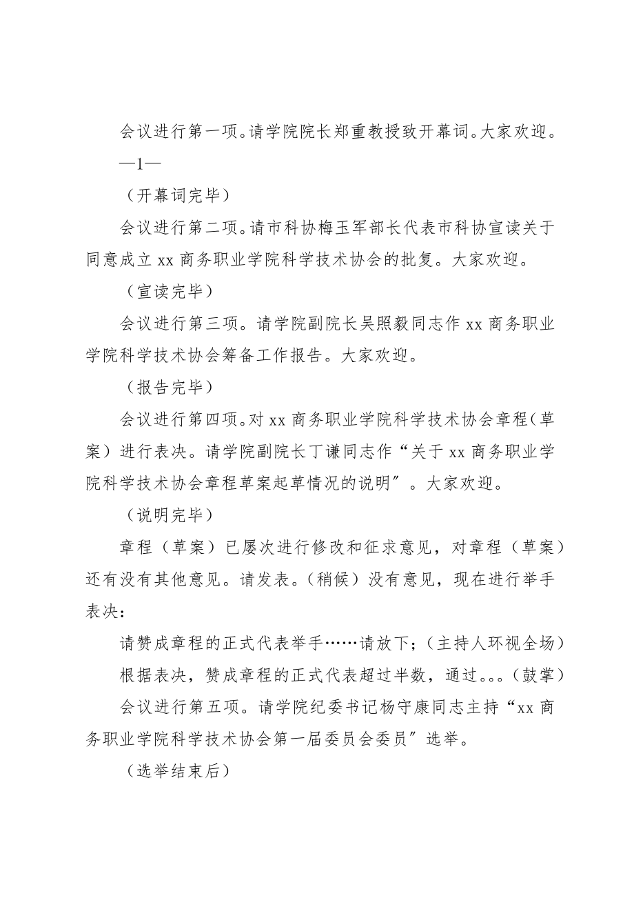 2023年xx科协成立大会主持词新编.docx_第2页