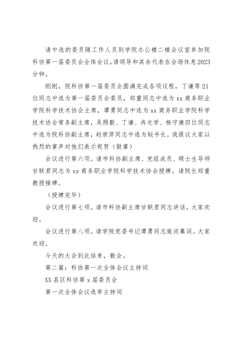 2023年xx科协成立大会主持词新编.docx_第3页