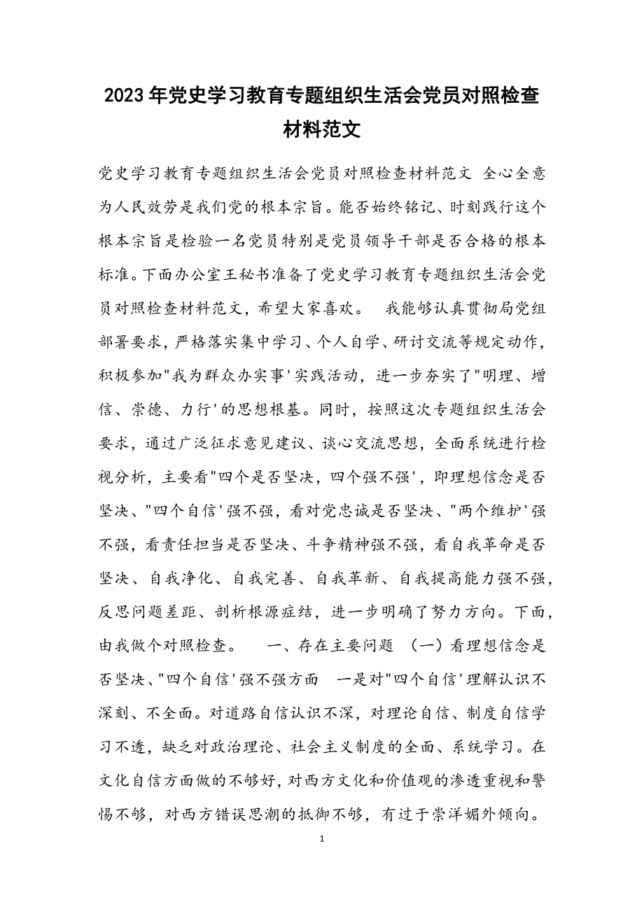 2023年党史学习教育专题组织生活会党员对照检查材料.docx_第1页