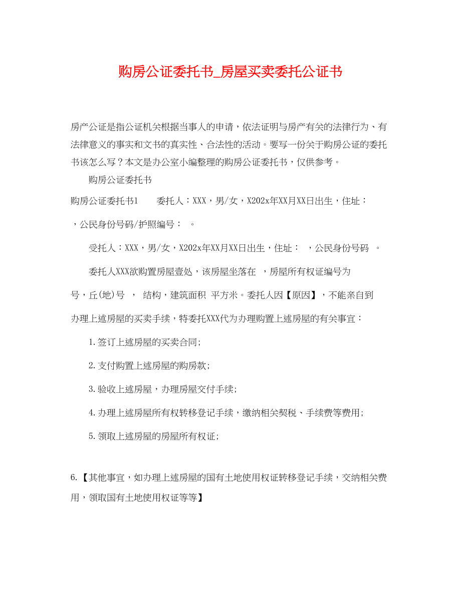 2023年购房公证委托书房屋买卖委托公证书.docx_第1页