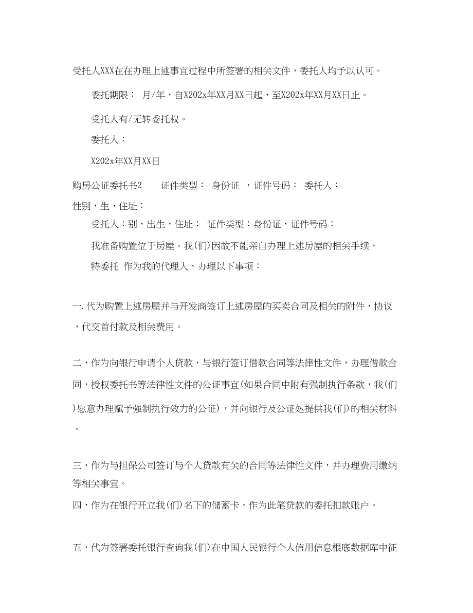 2023年购房公证委托书房屋买卖委托公证书.docx_第2页