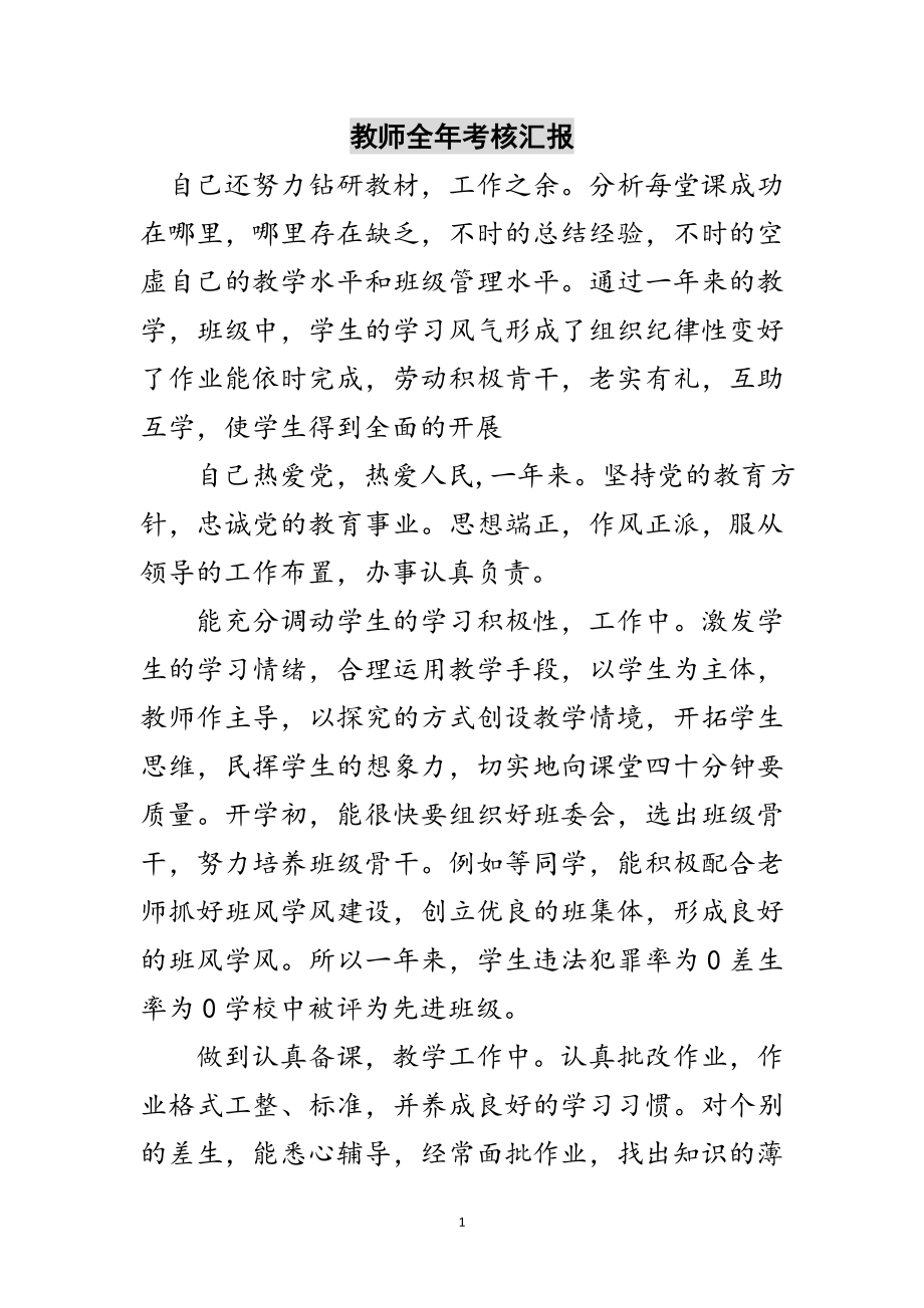 2023年教师全年考核汇报范文.doc_第1页