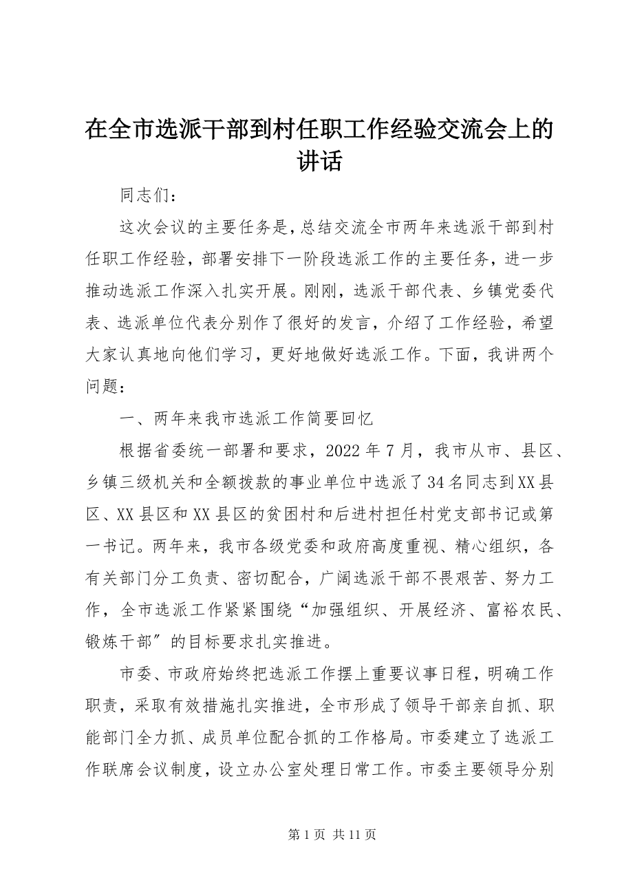 2023年在全市选派干部到村任职工作经验交流会上的致辞.docx_第1页