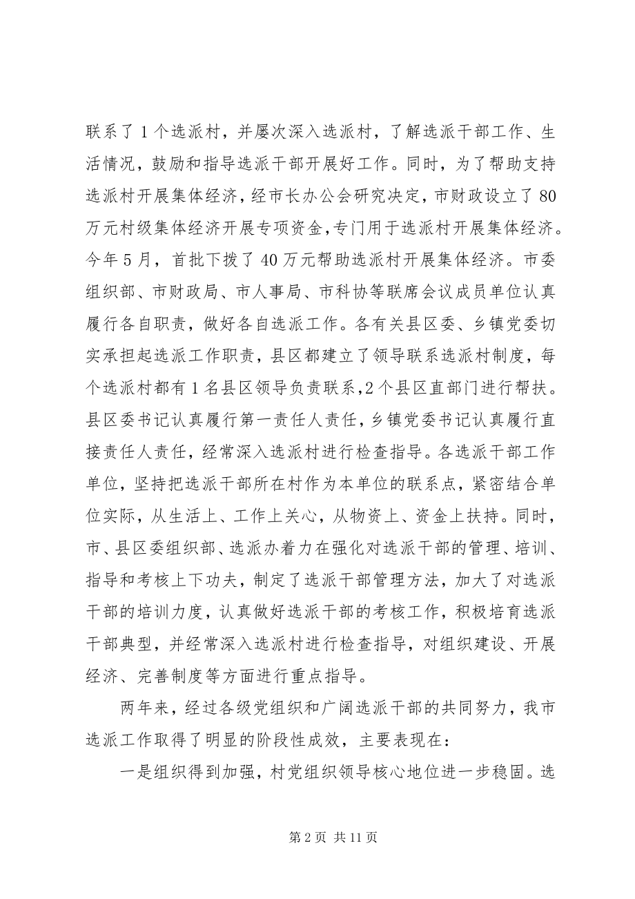 2023年在全市选派干部到村任职工作经验交流会上的致辞.docx_第2页