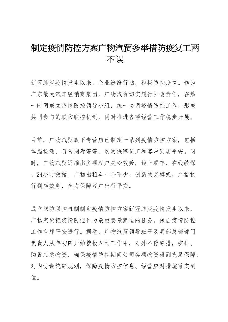 2023年制定疫情防控方案广物汽贸多举措防疫复工两不误.doc_第1页