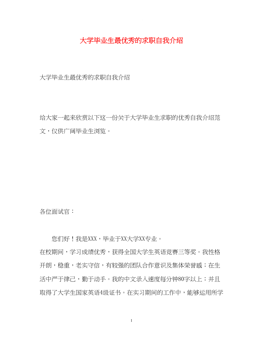 2023年大学毕业生最优秀的求职自我介绍.docx_第1页