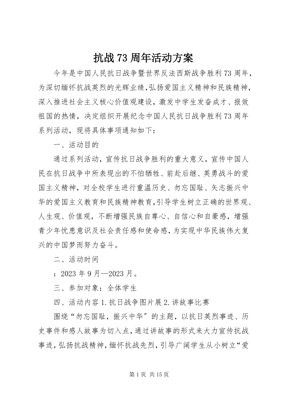 2023年抗战70周活动方案.docx_第1页