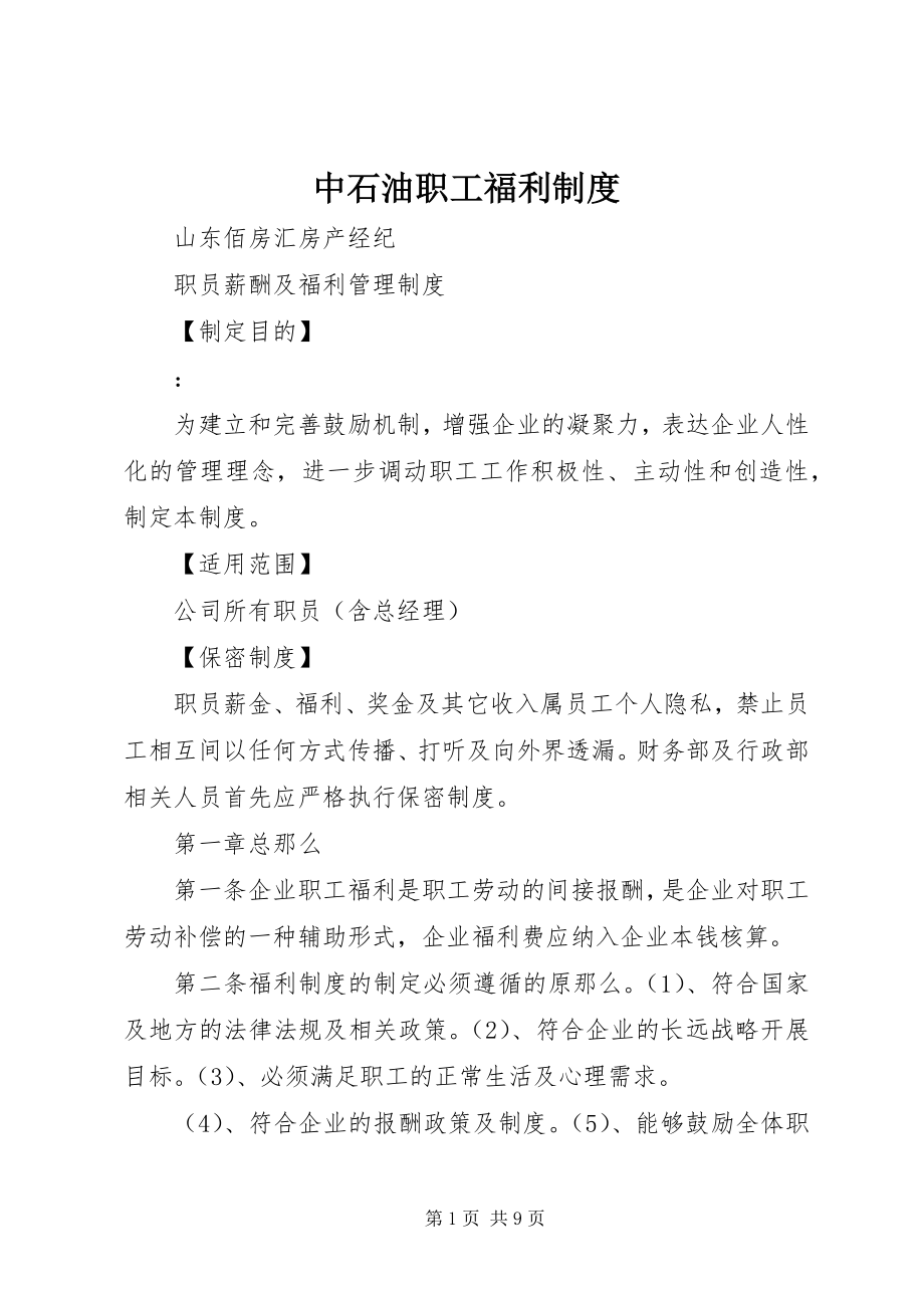 2023年中石油职工福利制度.docx_第1页