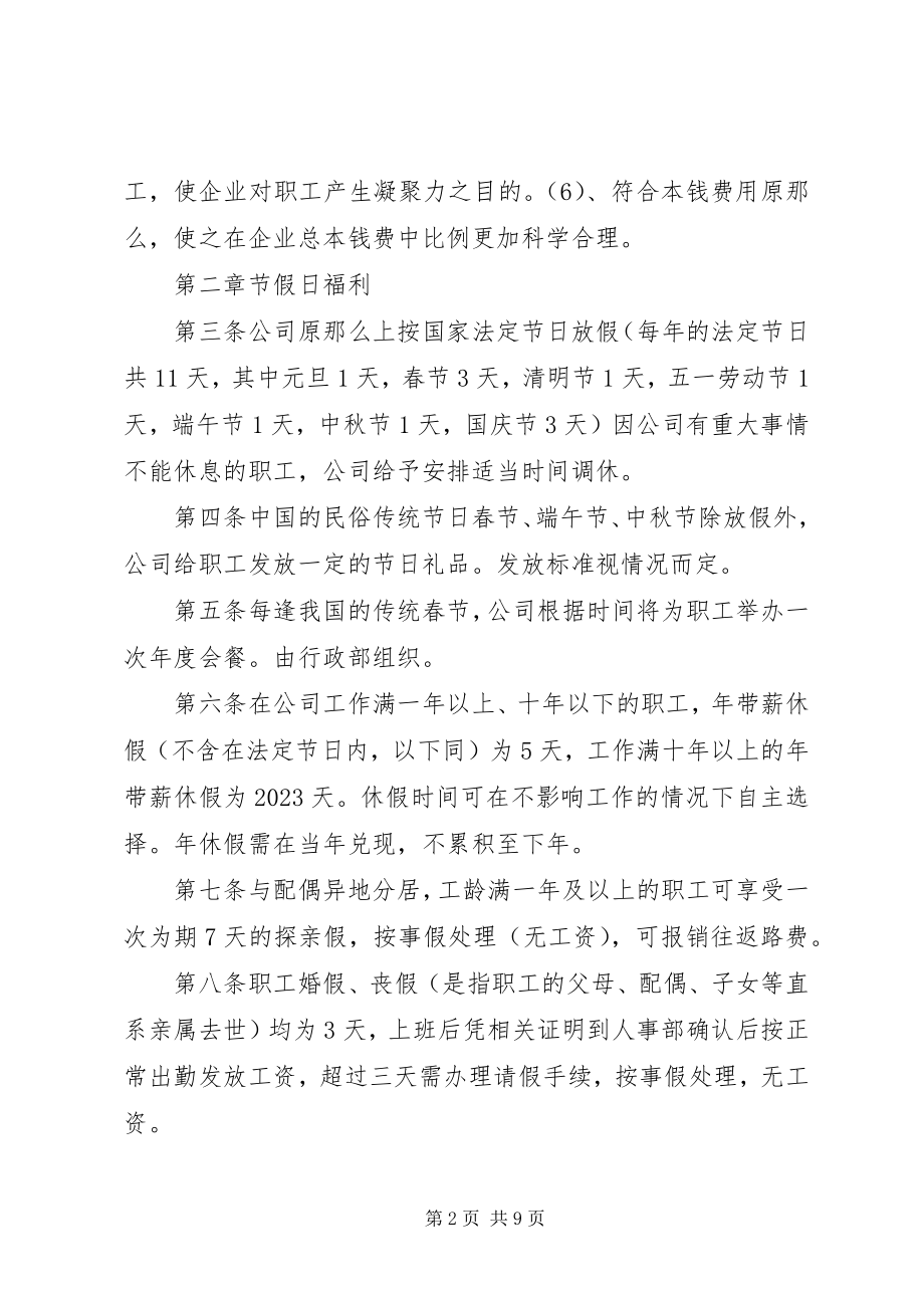 2023年中石油职工福利制度.docx_第2页