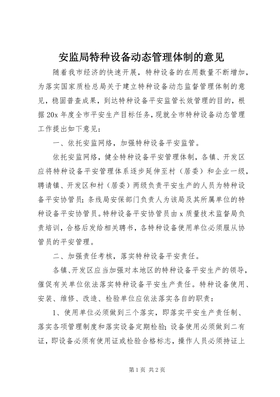 2023年安监局特种设备动态管理体制的意见新编.docx_第1页