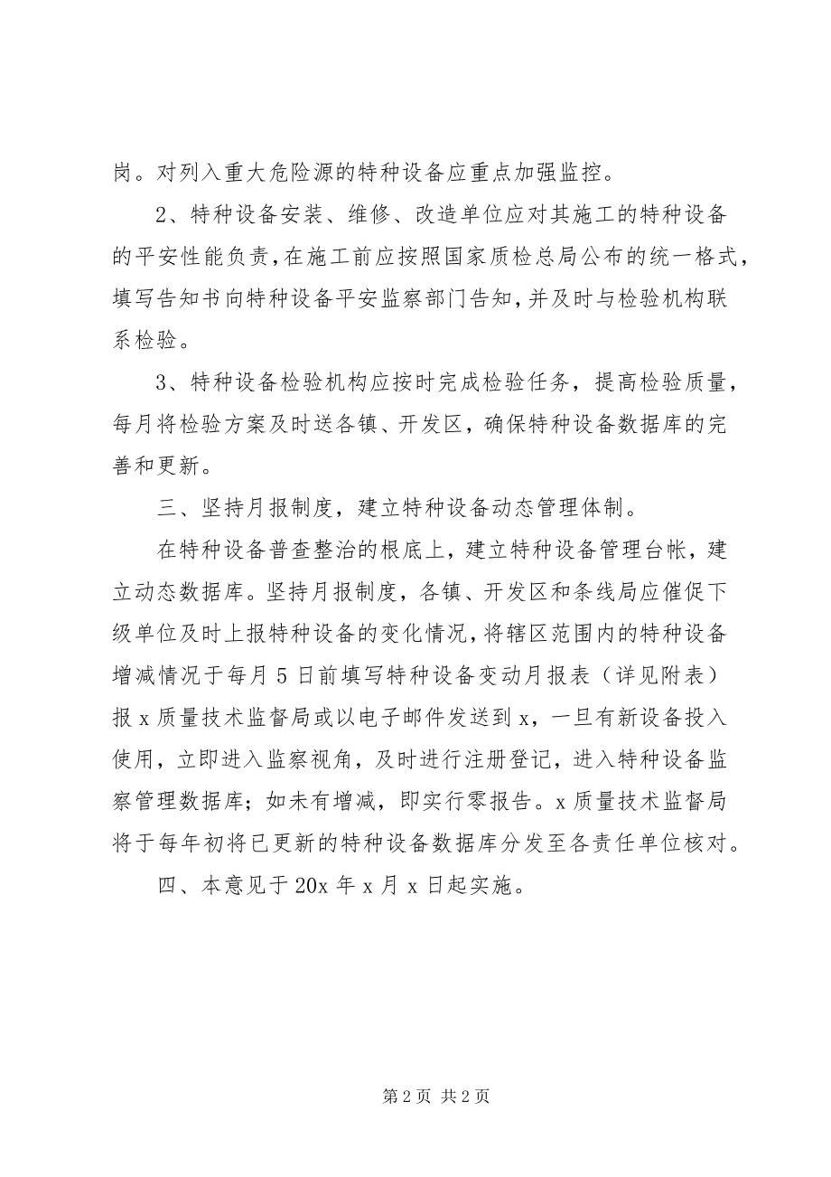 2023年安监局特种设备动态管理体制的意见新编.docx_第2页