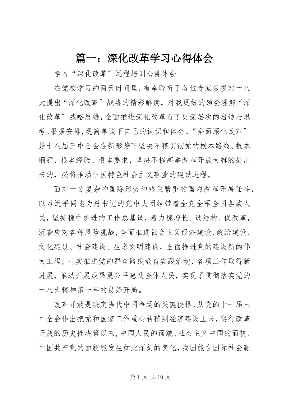 2023年深化改革学习心得体会.docx_第1页