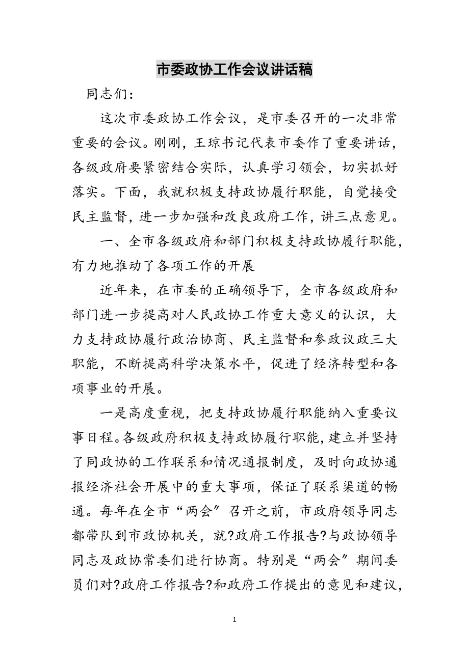 2023年市委政协工作会议讲话稿范文.doc_第1页