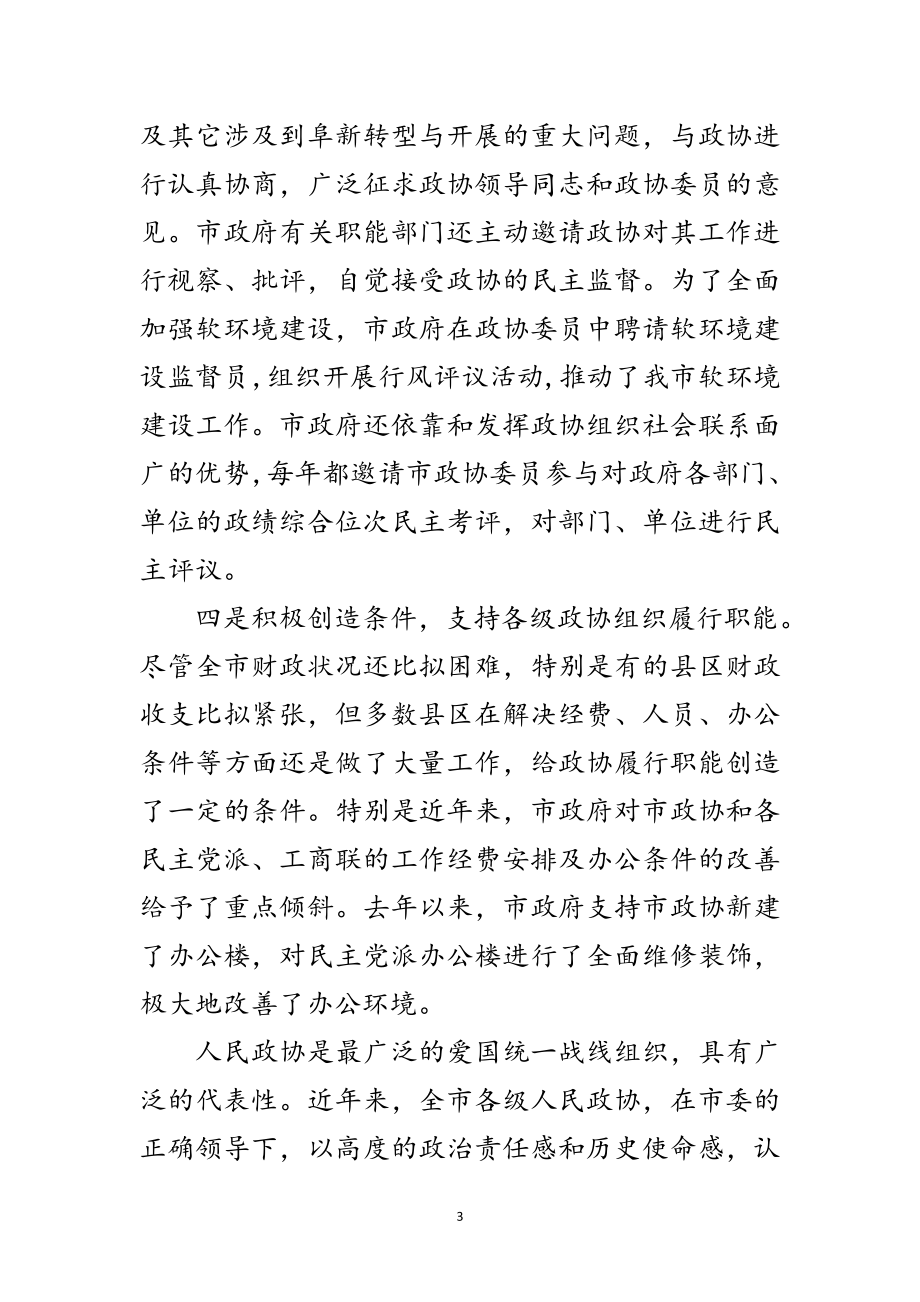 2023年市委政协工作会议讲话稿范文.doc_第3页