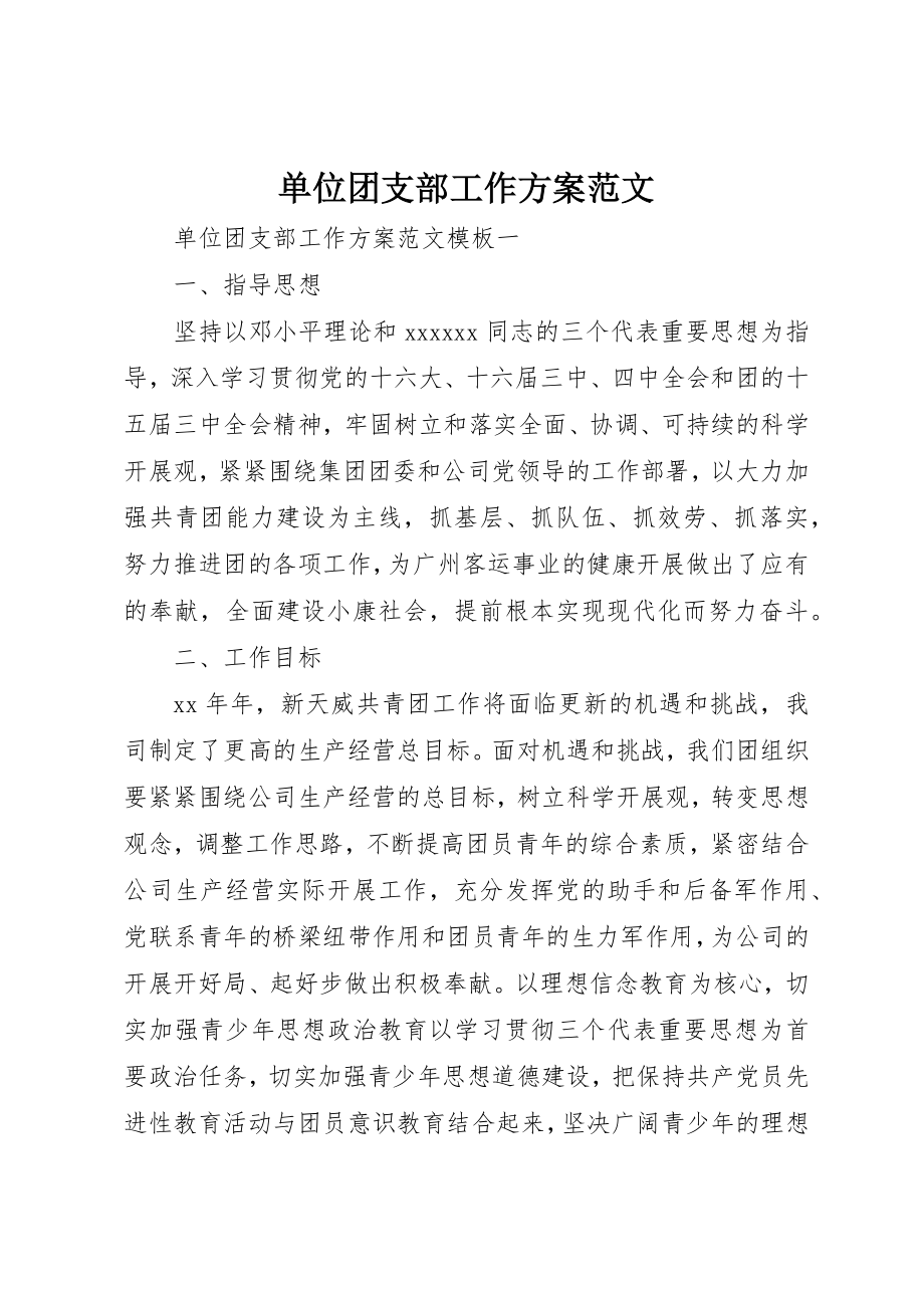 2023年单位团支部工作计划2.docx_第1页