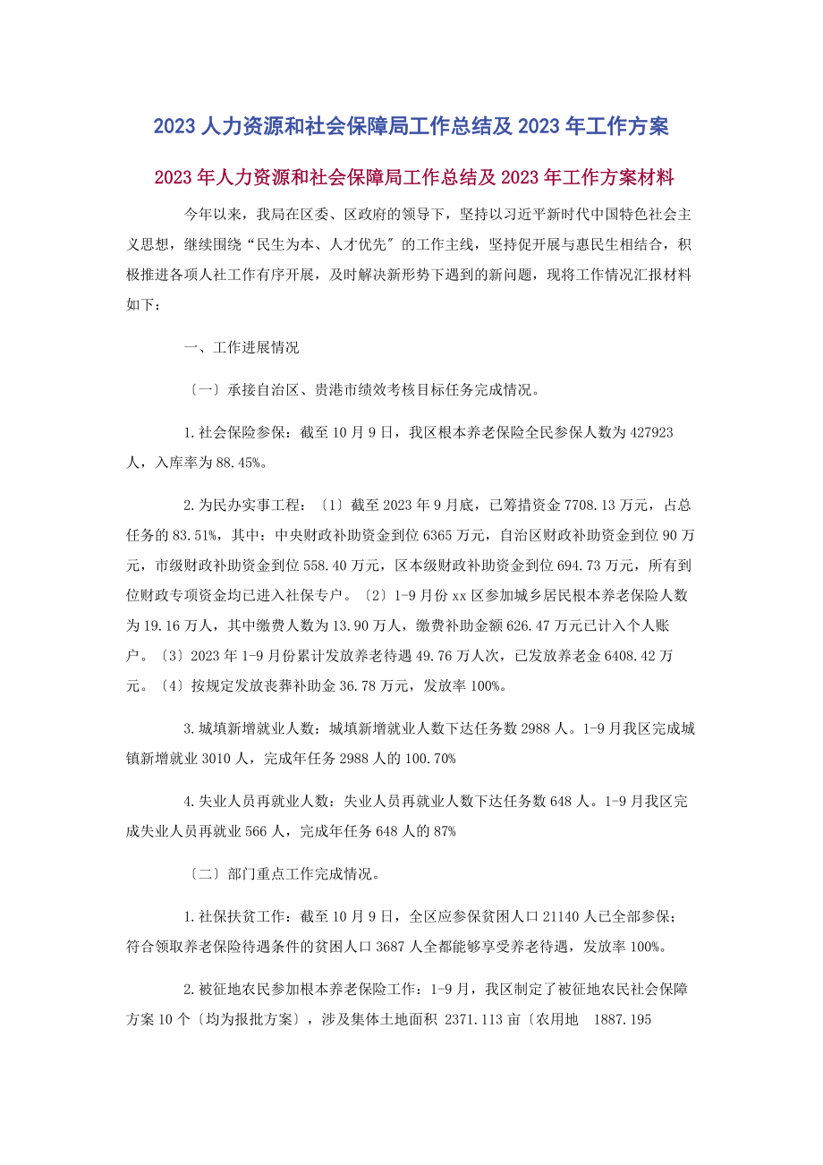 2023年人力资源和社会保障局工作总结及工作计划.docx_第1页