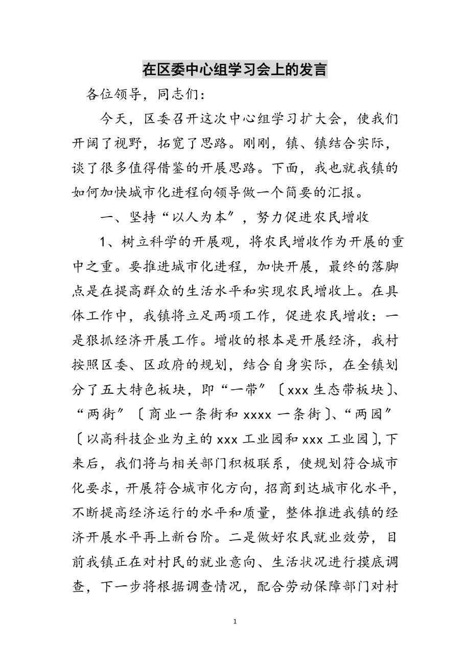 2023年在区委中心组学习会上的发言范文.doc_第1页