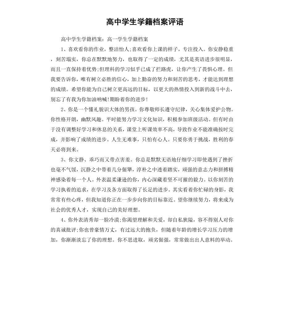 高中学生学籍档案评语.docx_第1页